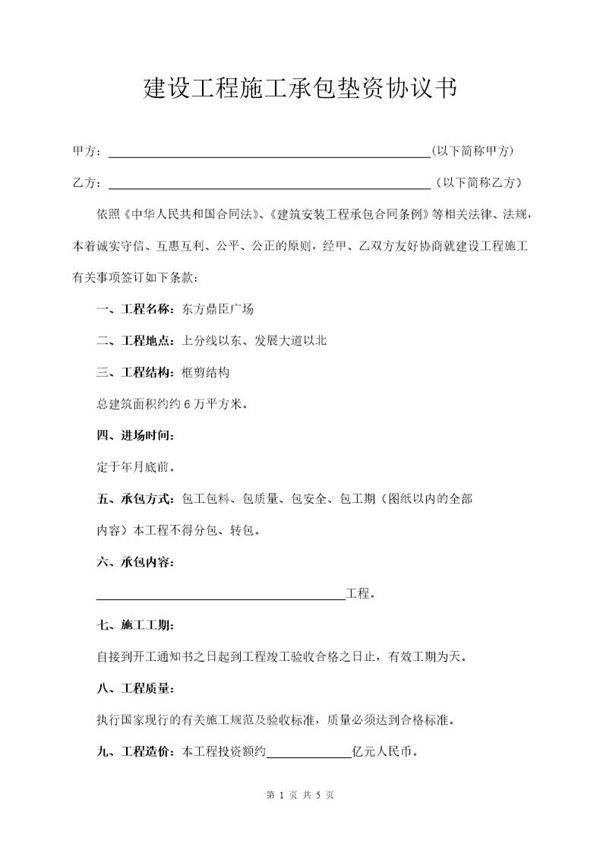 建设工程施工承包垫资协议书