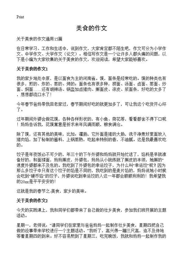 美食的作文
