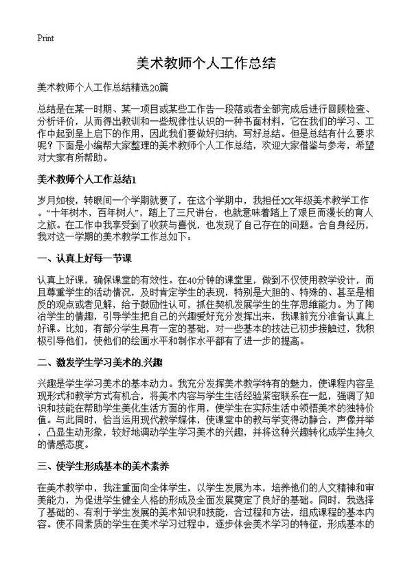 美术教师个人工作总结