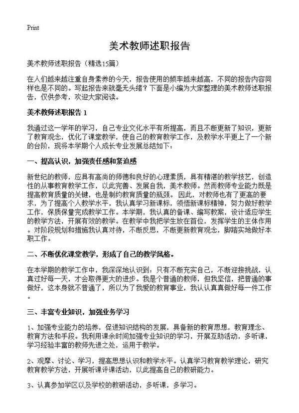 美术教师述职报告15篇