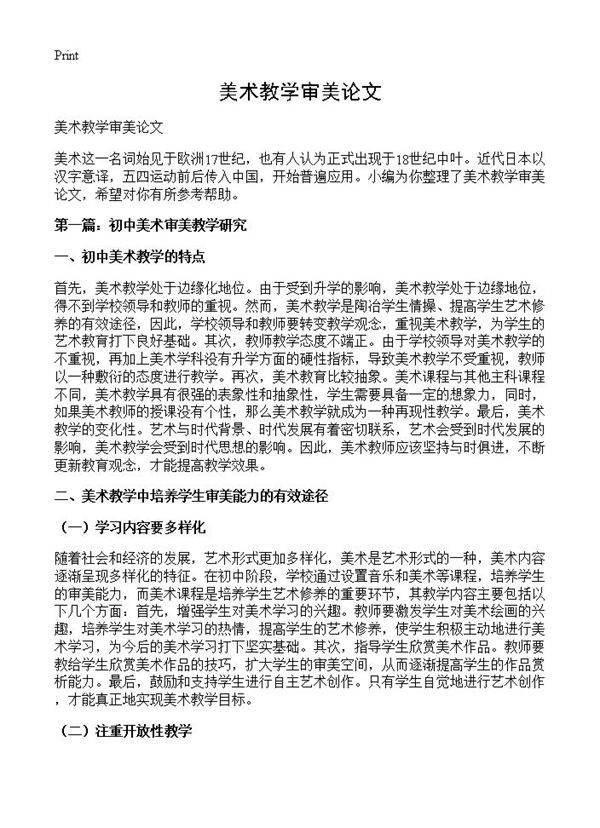 美术教学审美论文