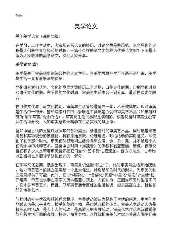 美学论文30篇
