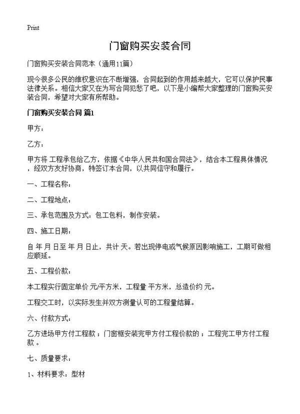 门窗购买安装合同11篇