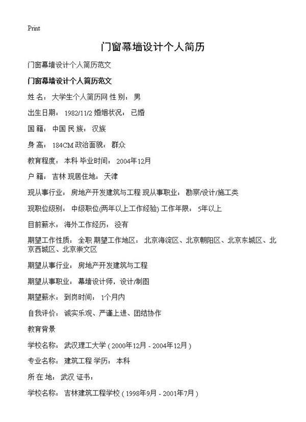 门窗幕墙设计个人简历