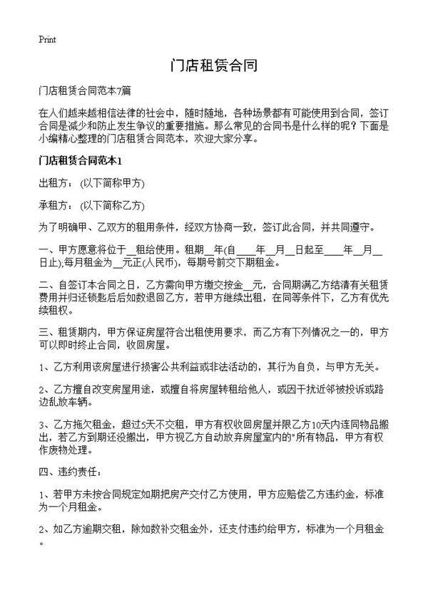 门店租赁合同