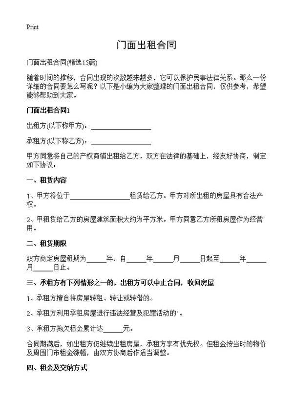 门面出租合同15篇
