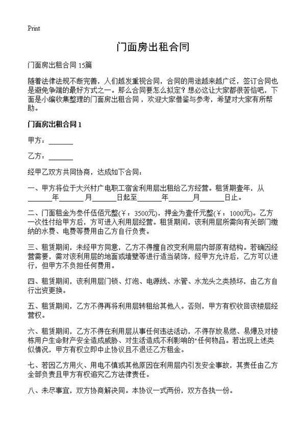 门面房出租合同