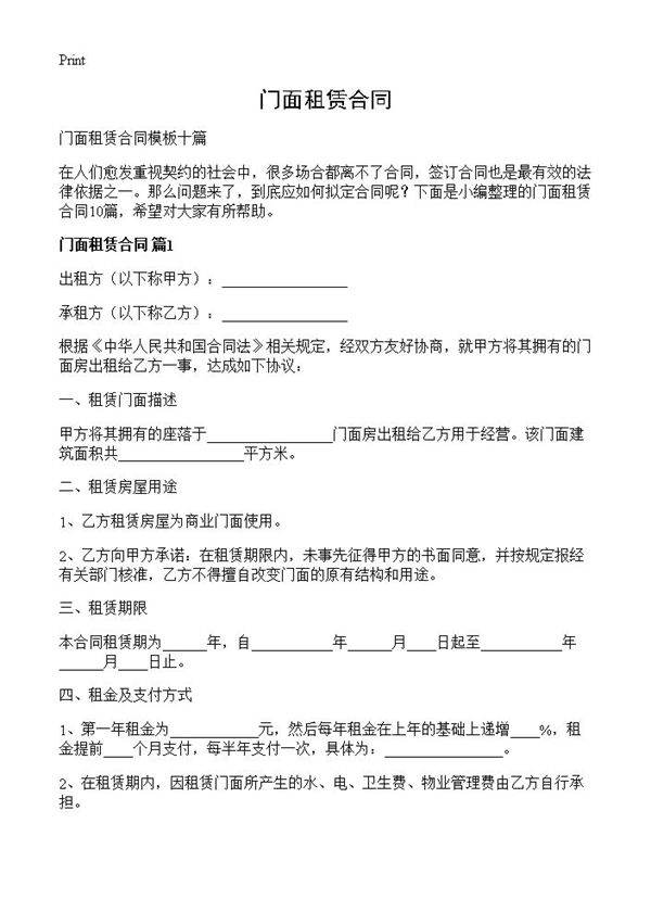 门面租赁合同