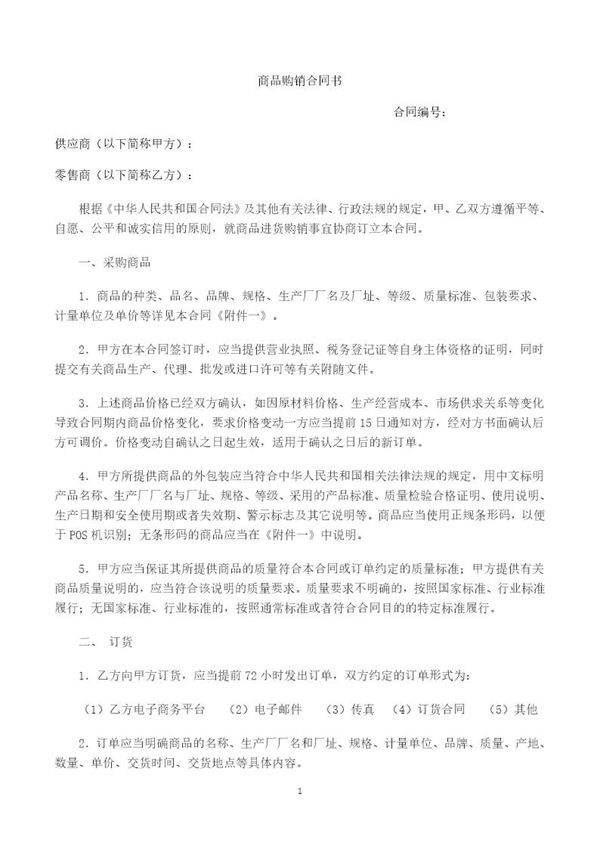 电商平台商品购销合同(范本)