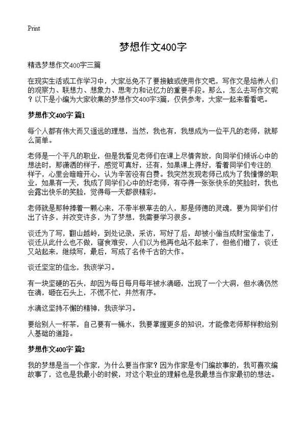 梦想作文400字