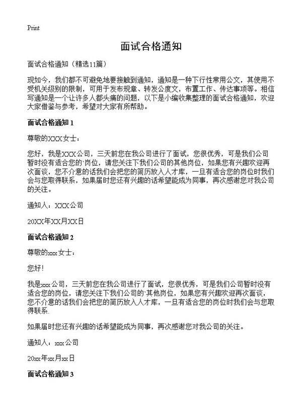 面试合格通知11篇
