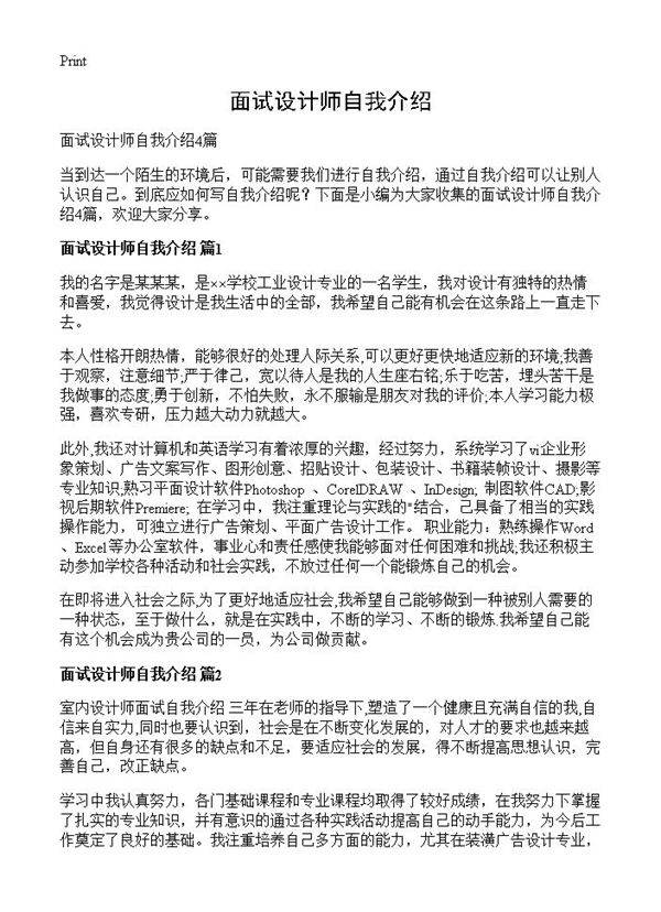 面试设计师自我介绍