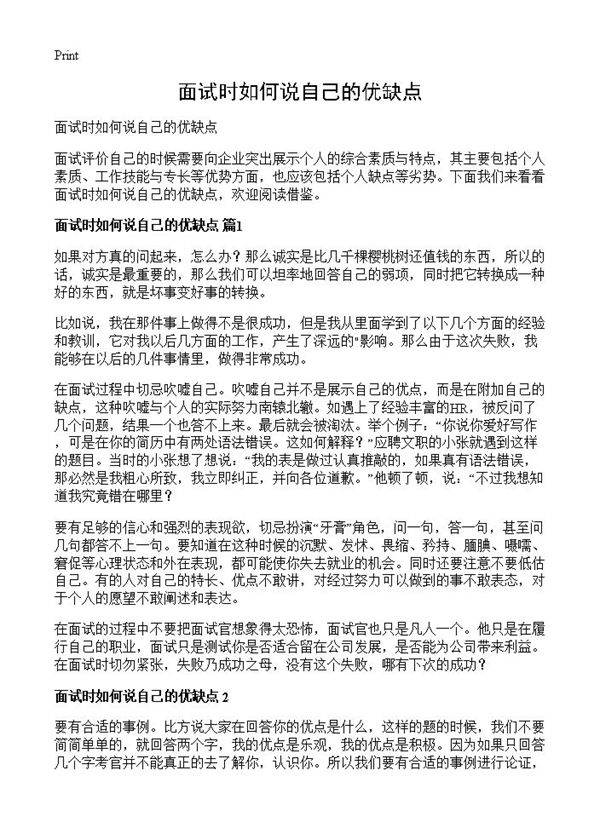 面试时如何说自己的优缺点