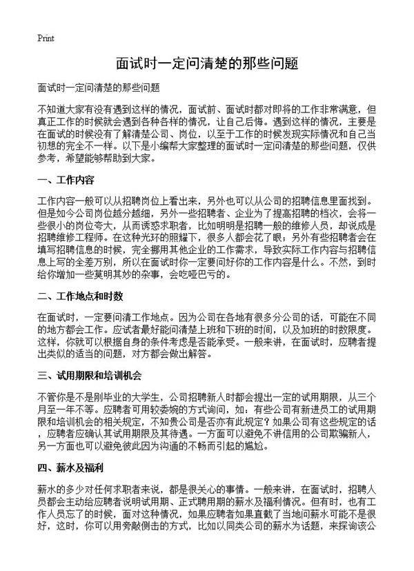 面试时一定问清楚的那些问题