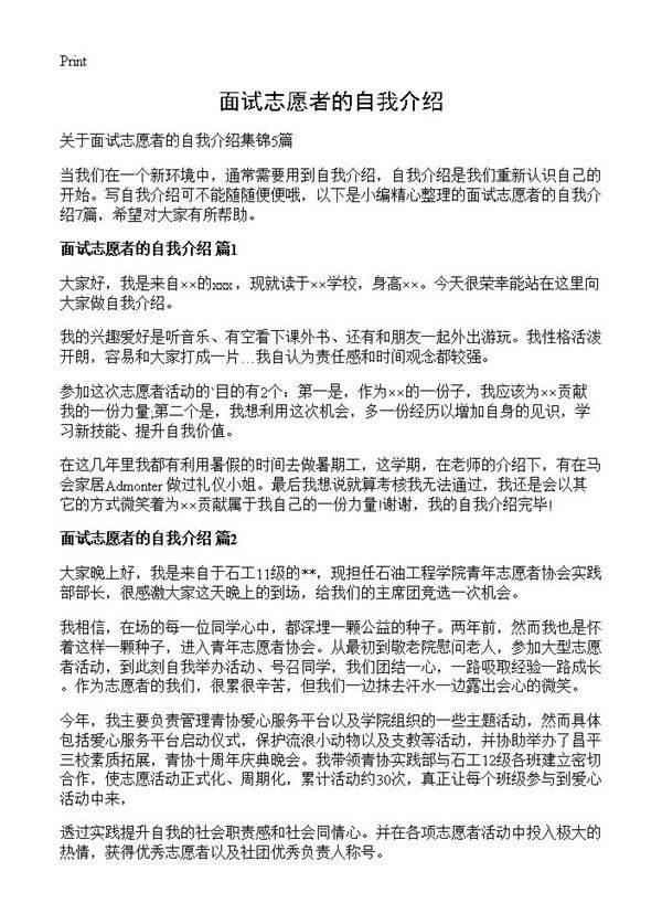 面试志愿者的自我介绍