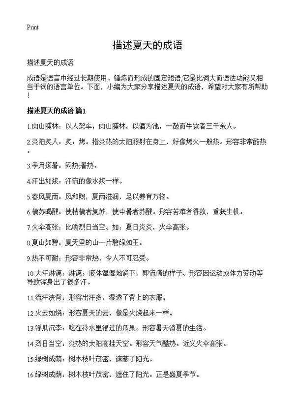 描述夏天的成语