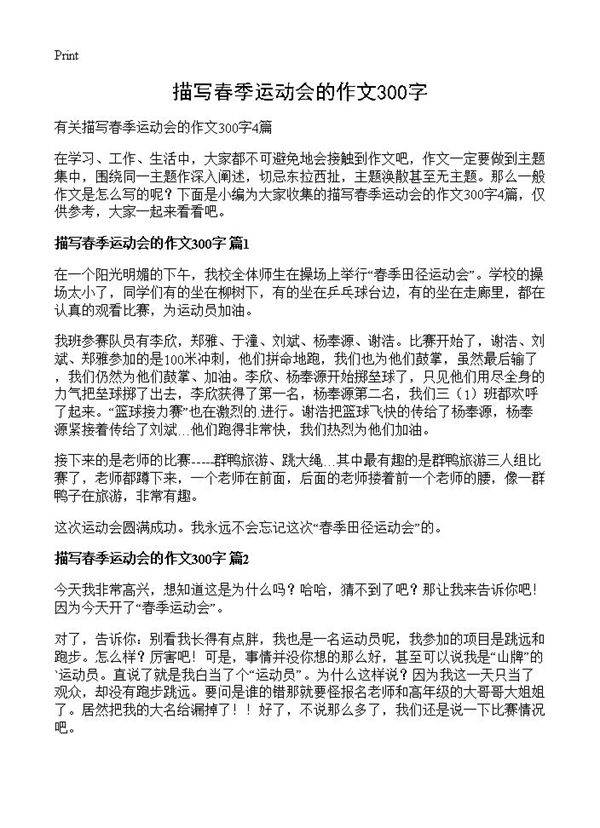 描写春季运动会的作文300字