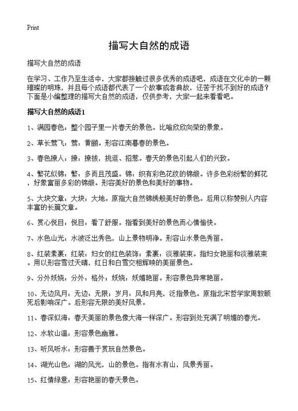 描写大自然的成语