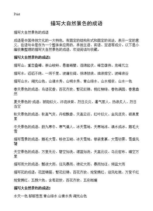 描写大自然景色的成语