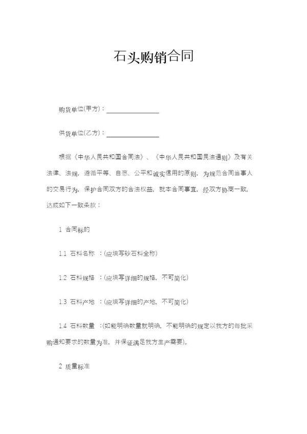 石头购销合同模板