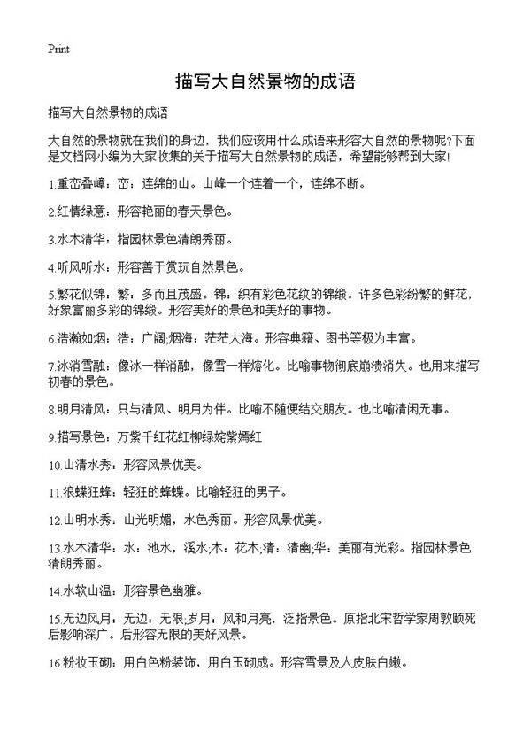 描写大自然景物的成语