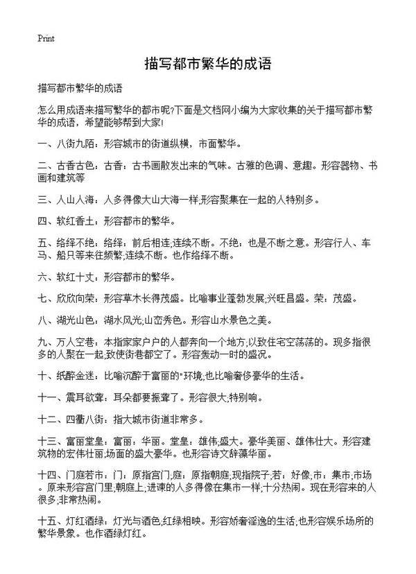 描写都市繁华的成语