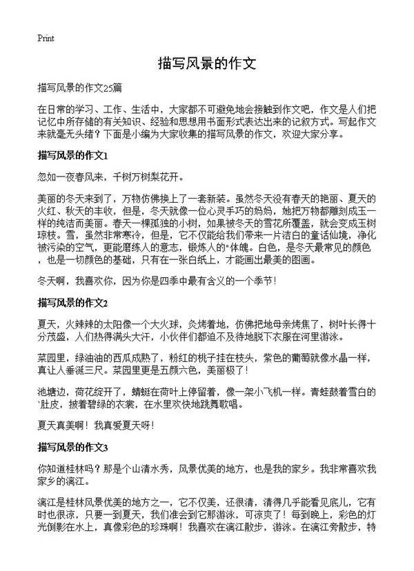 描写风景的作文