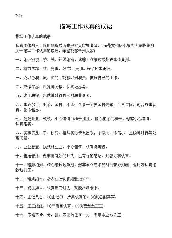 描写工作认真的成语