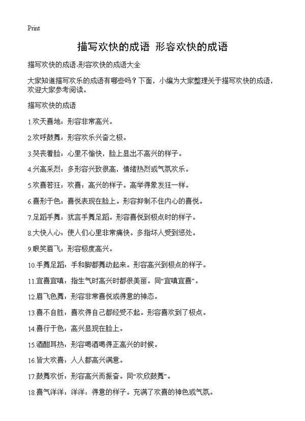 描写欢快的成语-形容欢快的成语