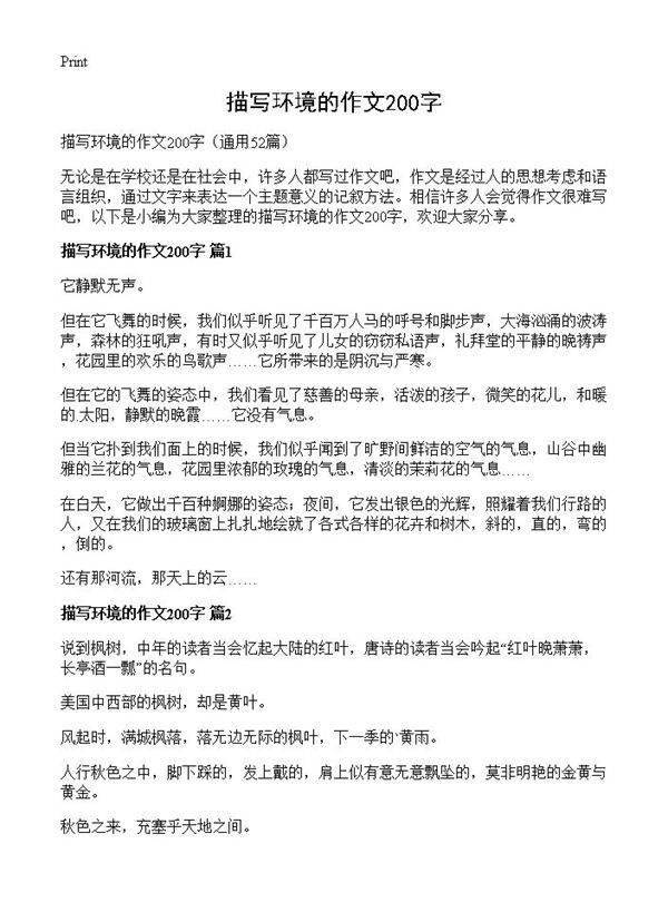 描写环境的作文200字52篇