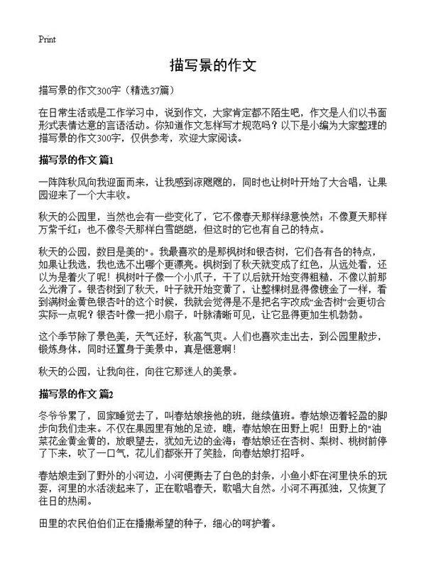 描写景的作文37篇