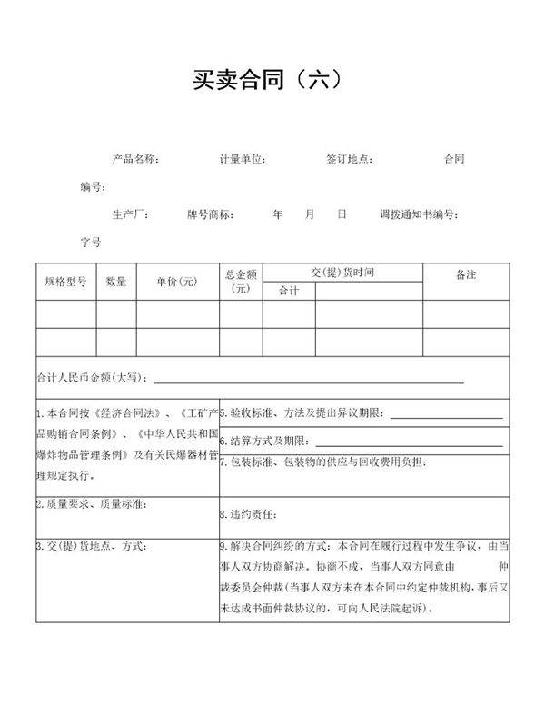 买卖合同(六)范本模板