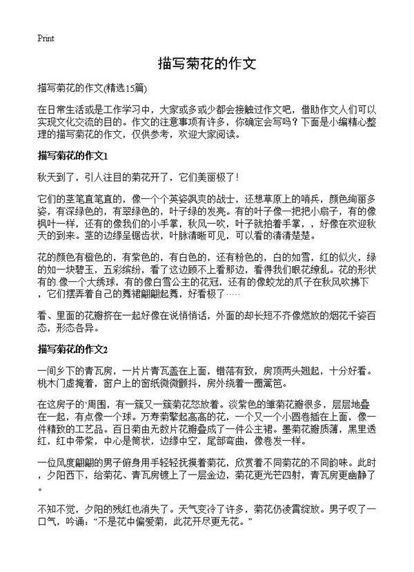 描写菊花的作文15篇