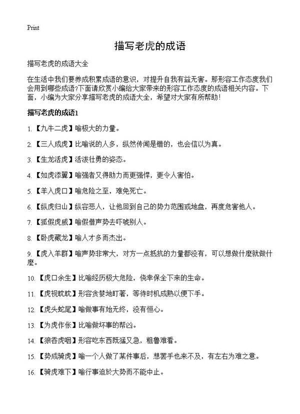 描写老虎的成语