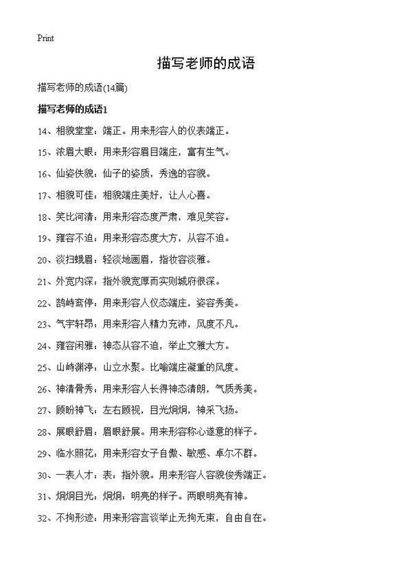描写老师的成语14篇