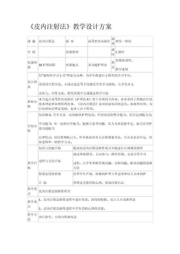 全国职业院校教师教学能力大赛获奖作品教案案例《皮内注射法》教案设计