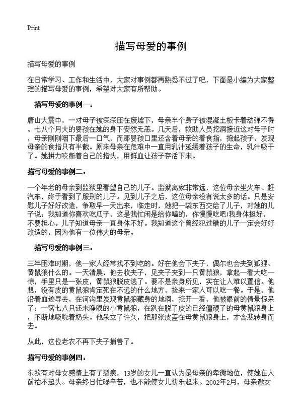 描写母爱的事例