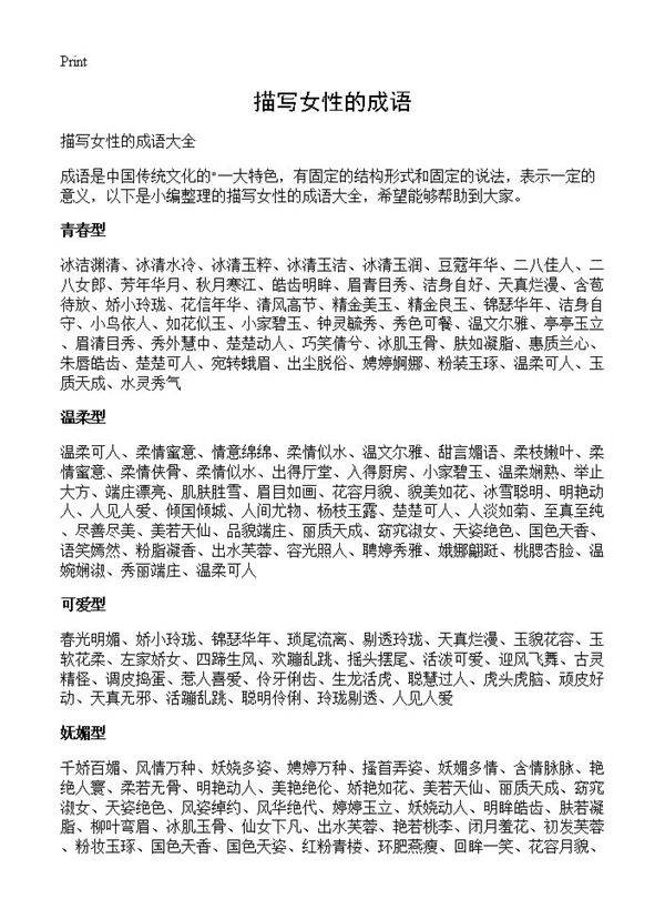 描写女性的成语