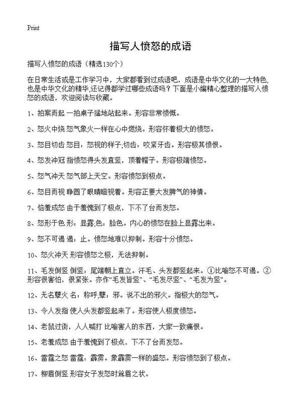 描写人愤怒的成语130篇