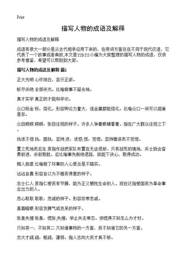 描写人物的成语及解释