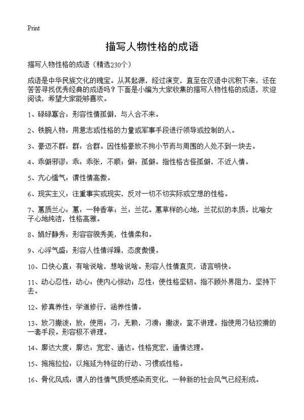 描写人物性格的成语230篇