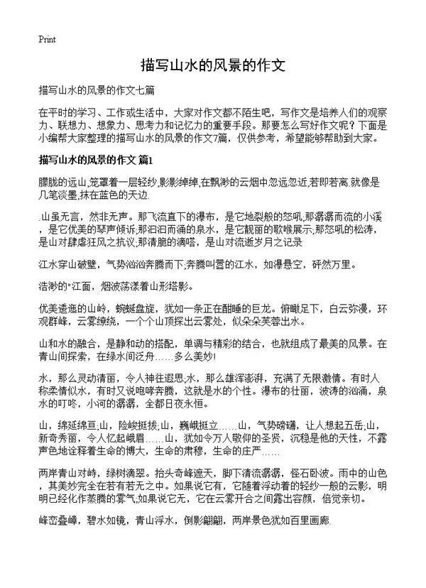 描写山水的风景的作文