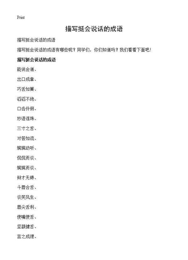 描写挺会说话的成语