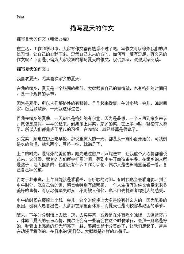 描写夏天的作文26篇