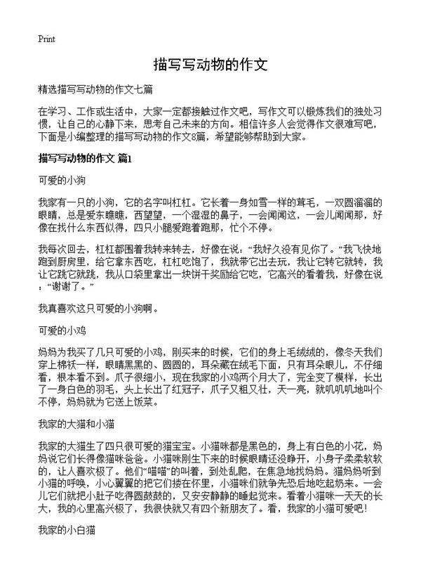 描写写动物的作文