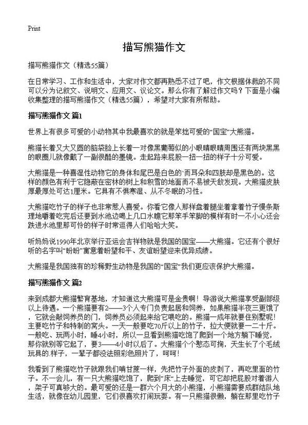 描写熊猫作文55篇