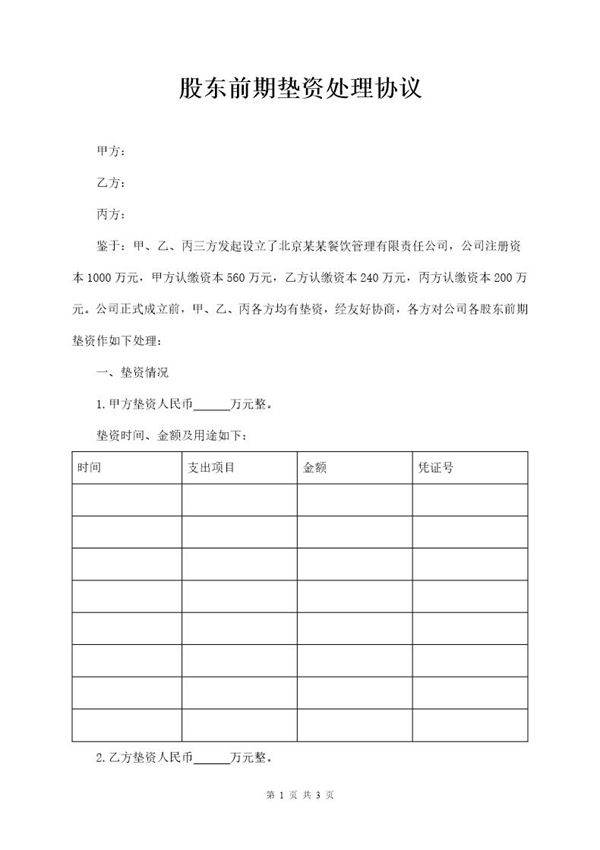 股东垫资协议范本