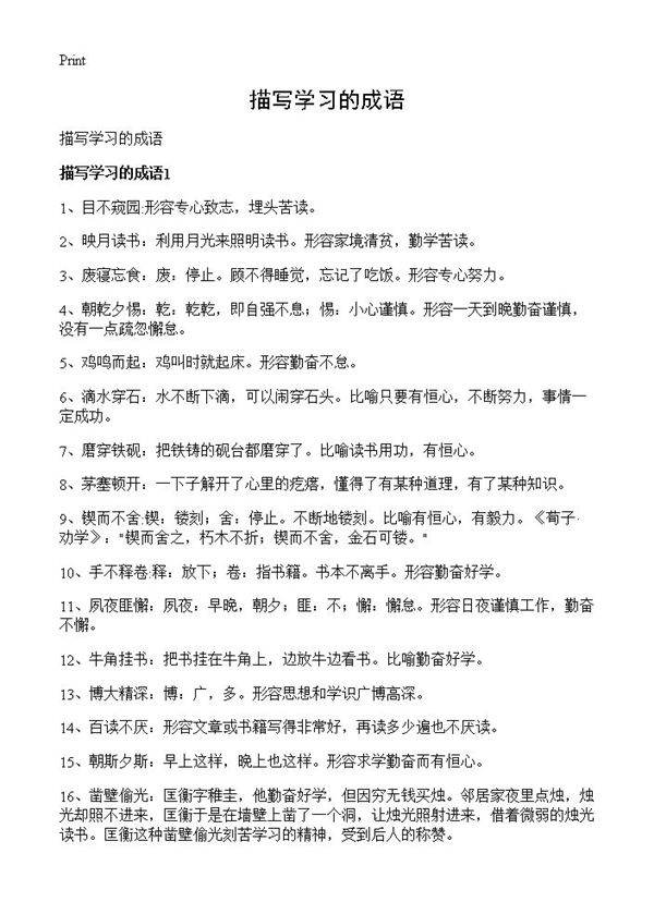 描写学习的成语