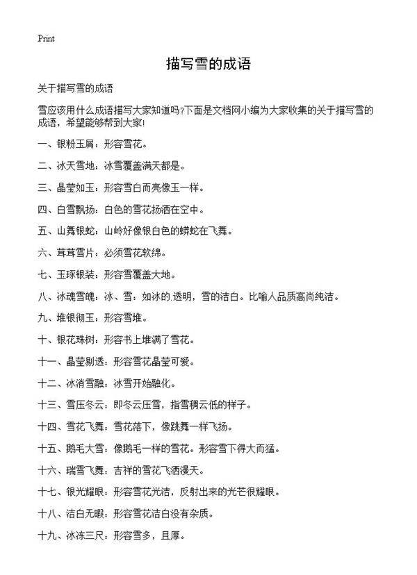 描写雪的成语