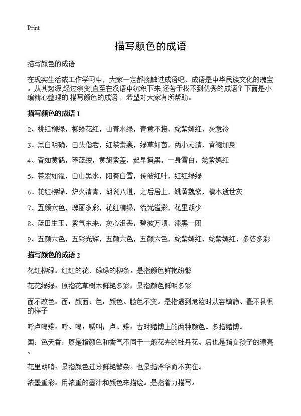 描写颜色的成语